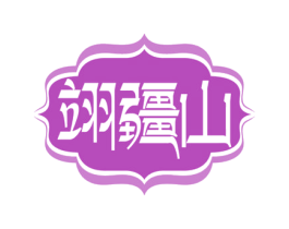 翊疆山 第35类广告贸易商标图样