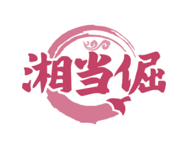 湘当倔 第35类广告贸易商标图样