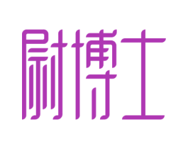 尉博士 第35类广告贸易商标图样