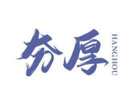 夯厚 第35类广告贸易商标图样