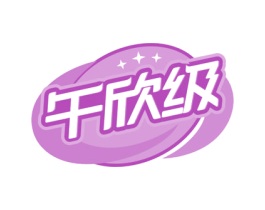 午欣级 第35类广告贸易商标图样
