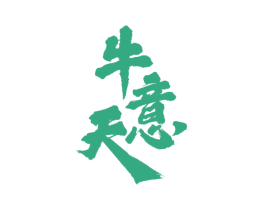 牛意天 第35类广告贸易商标图样