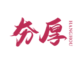 夯厚 第33类酒商标图样