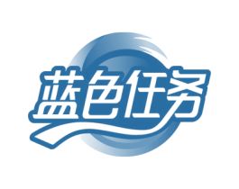 蓝色任务 第32类啤酒饮料商标图样