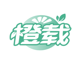 橙载 第32类啤酒饮料商标图样