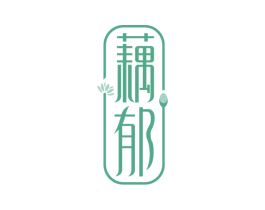 藕郁 第31类水果花木商标图样
