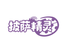 披萨精灵 第30类小食配料商标图样