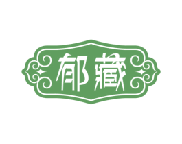 郁藏 第30类小食配料商标图样