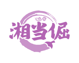 湘当倔 第30类小食配料商标图样