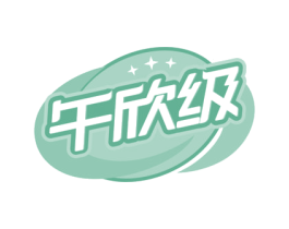 午欣级 第30类小食配料商标图样