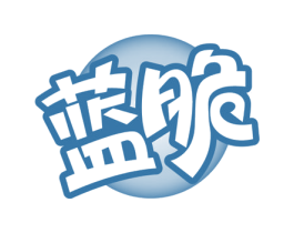 蓝脆 第30类小食配料商标图样