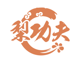 梨功夫 第30类小食配料商标图样