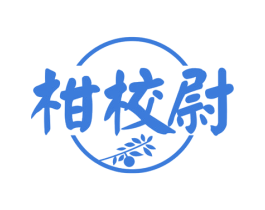 柑校尉 第30类小食配料商标图样