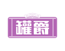 罐爵 第30类小食配料商标图样
