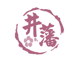 井藩 第30类小食配料商标图样