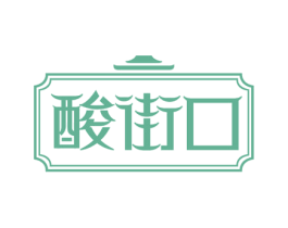 酸街口 第30类小食配料商标图样