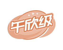 午欣级 第29类食品商标图样