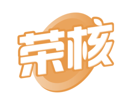 荣核 第29类食品商标图样
