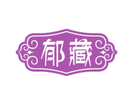 郁藏 第29类食品商标图样