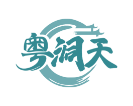 粤洞天 第29类食品商标图样