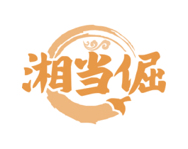 湘当倔 第29类食品商标图样