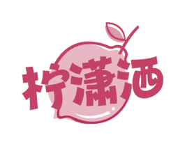 柠潇洒 第29类食品商标图样
