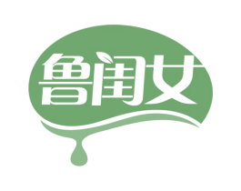 鲁闺女 第29类食品商标图样