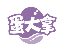 蛋大拿 第29类食品商标图样