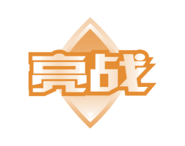 亮战 第28类体育玩具商标图样