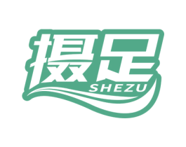 摄足 第25类服装鞋帽商标图样