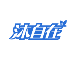 沐自在 第25类服装鞋帽商标图样