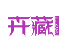 卉藏 第5类医药商标图样