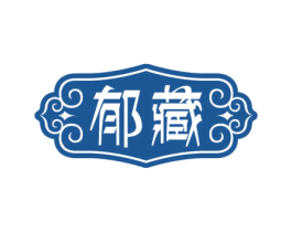 郁藏 第5类医药商标图样