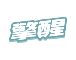 擎醒 第5类医药商标图样