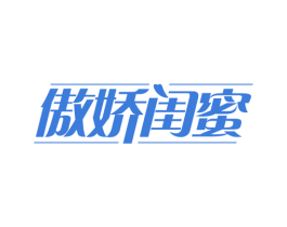 傲娇闺蜜 第5类医药商标图样