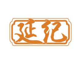 延纪 第5类医药商标图样