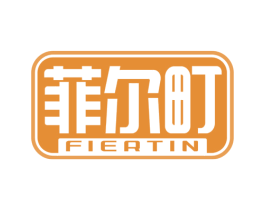 菲尔町 FIERTIN 第44类医疗园艺商标图样
