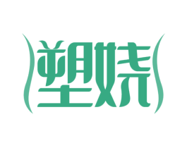 塑娆 第44类医疗园艺商标图样