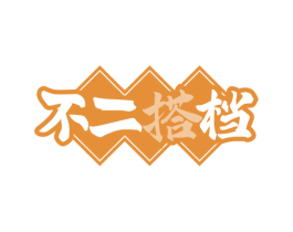 不二搭档 第43类餐饮酒店商标图样