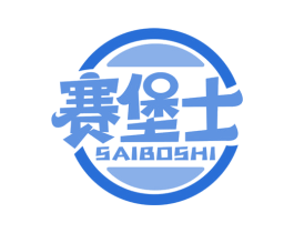 赛堡士 SAIBOSHI 第43类餐饮酒店商标图样
