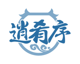 逍肴序 第43类餐饮酒店商标图样