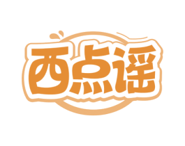 西点谣 第43类餐饮酒店商标图样