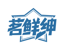 茗鲜绅 第43类餐饮酒店商标图样