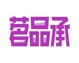 茗品承 第43类餐饮酒店商标图样