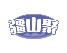 疆山聚 第43类餐饮酒店商标图样