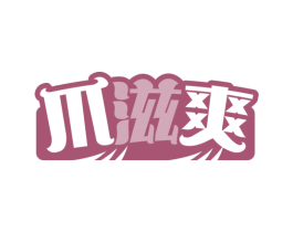 爪滋爽 第43类餐饮酒店商标图样