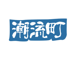 潮流町 第43类餐饮酒店商标图样