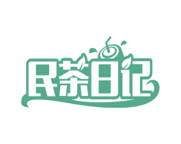 民茶日记 第43类餐饮酒店商标图样