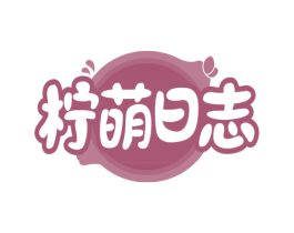 柠萌日志 第43类餐饮酒店商标图样