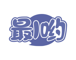 最I哟 第43类餐饮酒店商标图样